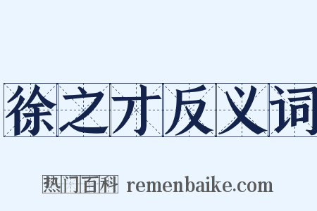 徐之才反义词是什么意思的图片